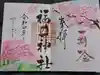 福井神社の御朱印