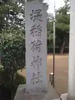 堤稲荷神社(東京都)