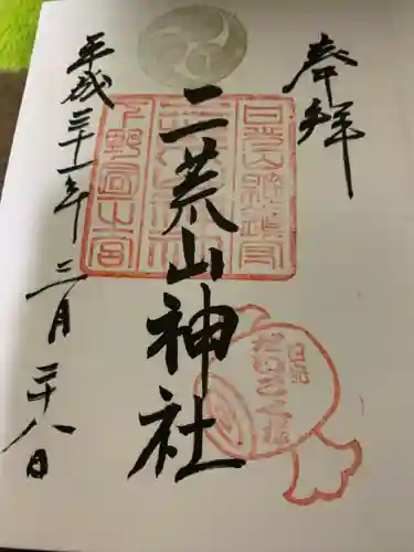 日光二荒山神社の御朱印