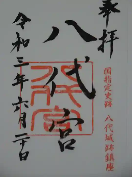 八代宮の御朱印
