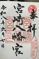宮崎八幡宮の御朱印