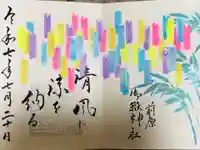 前原御嶽神社の御朱印