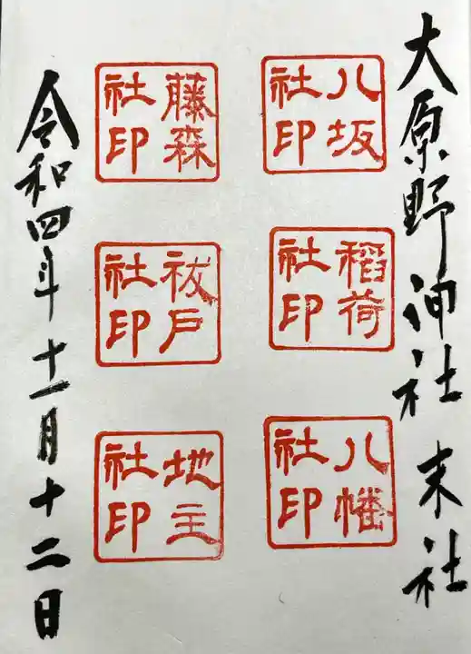 大原野神社の御朱印