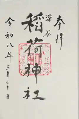 稲荷町稲荷神社の御朱印