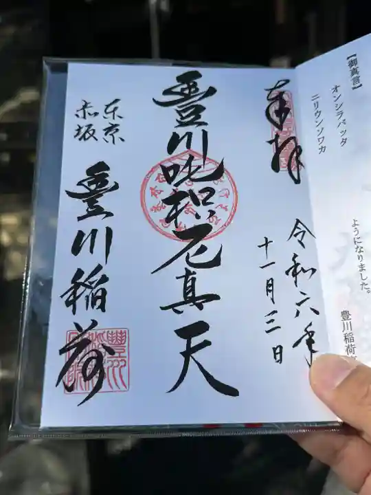 豊川稲荷東京別院(東京都)