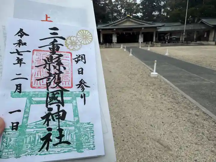 三重縣護國神社の御朱印
