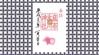 麻布氷川神社の御朱印