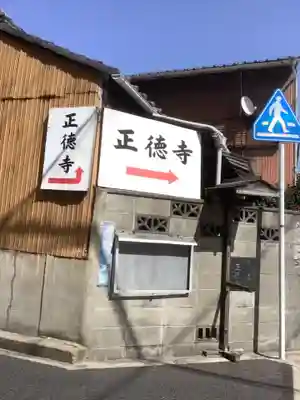 正徳寺のその他建物