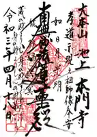 池上本門寺の御朱印