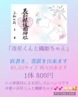 長野縣護國神社(長野県)