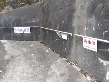 熱実山神社(富山県)