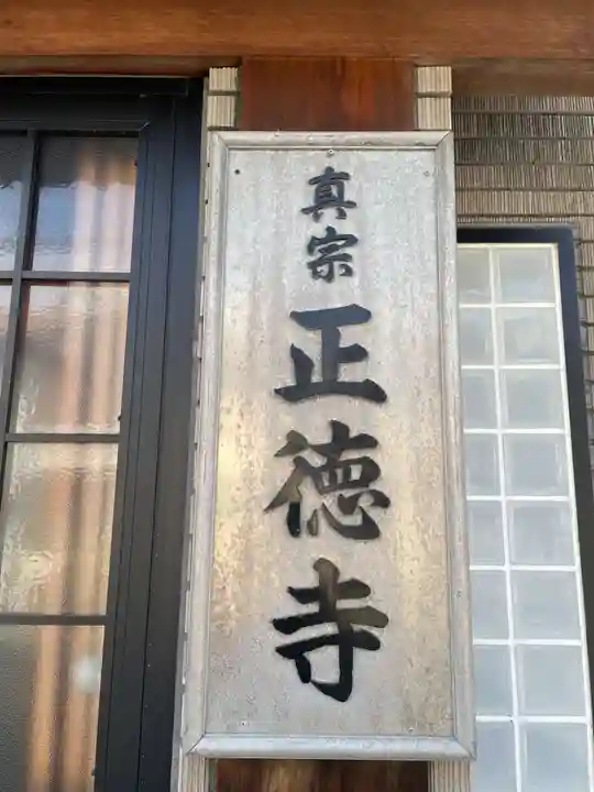 正徳寺(兵庫県)