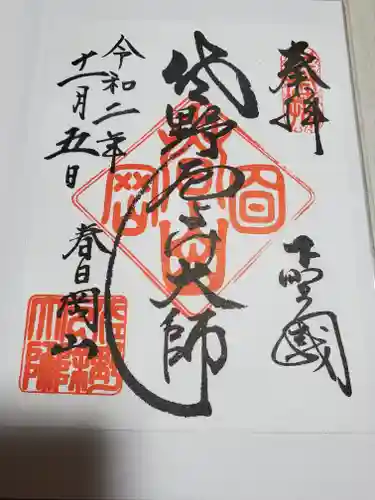 惣宗寺の御朱印