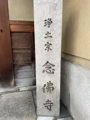 念佛寺(京都府)