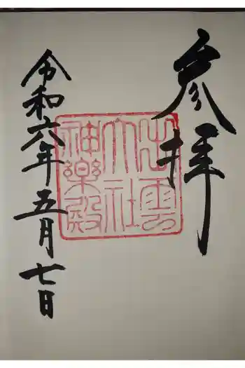 出雲大社神楽殿の御朱印 2024年05月