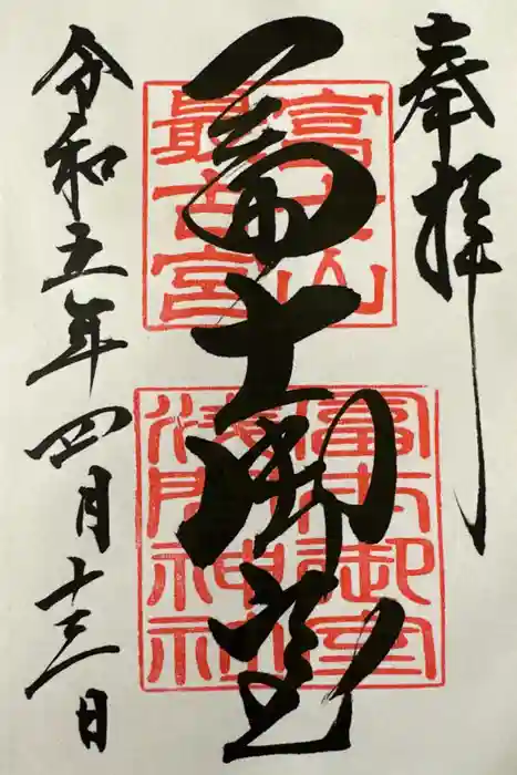 冨士御室浅間神社の御朱印