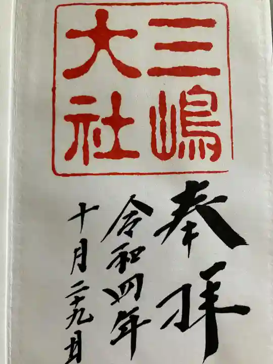 三嶋大社(静岡県)