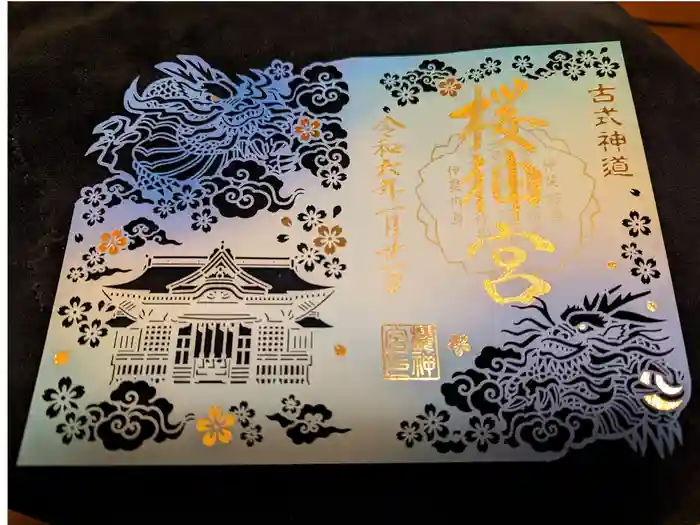 桜神宮の御朱印