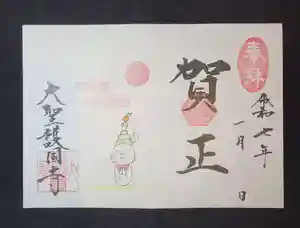 大聖護国寺の御朱印 2025年01月01日(水)〜(2025年01月09日(木) 11時51分12秒投稿)