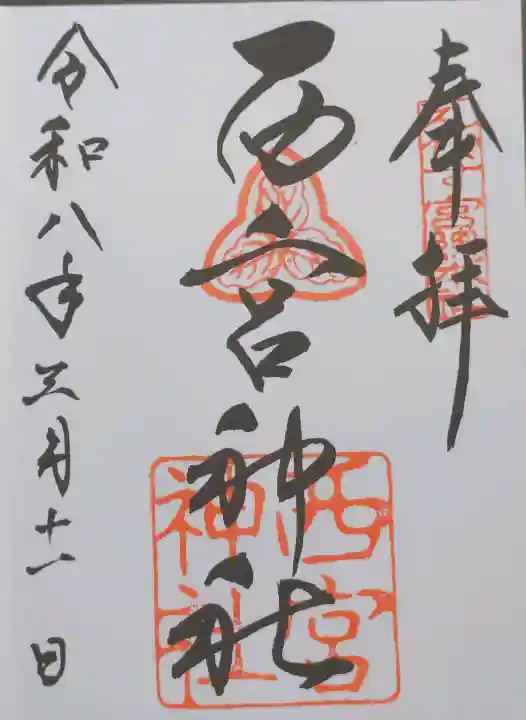 西宮神社の御朱印