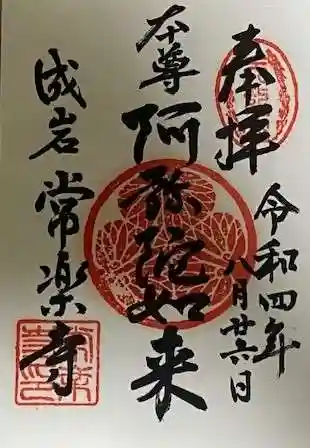 常楽寺の御朱印