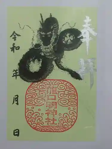 龍口明神社の御朱印