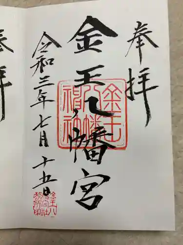 金王八幡宮の御朱印
