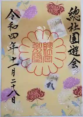 園遊会の御朱印