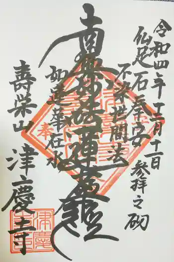 津慶寺の御朱印 2022年12月