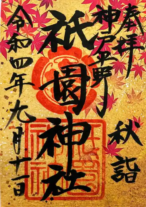 祇園神社(兵庫県)