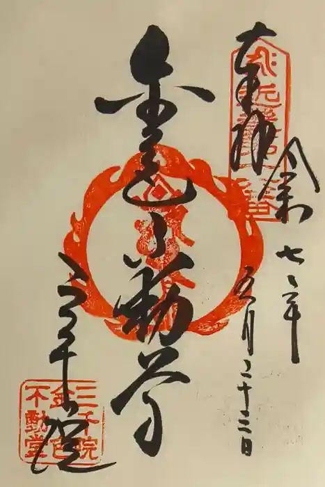 三千院門跡の御朱印