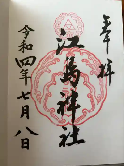 江島神社の御朱印