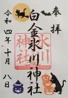 白金氷川神社の御朱印
