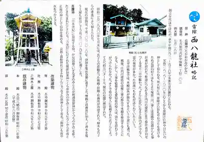 西八龍社の歴史