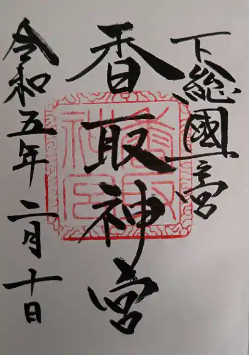 香取神宮の御朱印