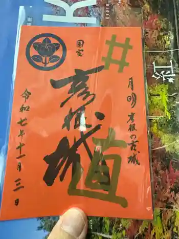 滋賀県護国神社の御朱印 2025年11月