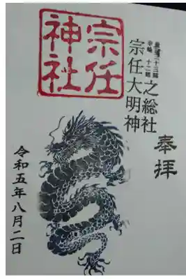 宗任神社の御朱印