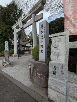 亀ケ池八幡宮(神奈川県)