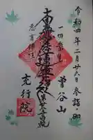 充行院の御朱印