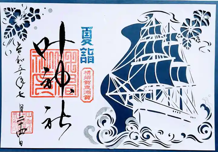 叶神社(東叶神社)の御朱印