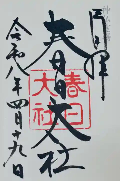 春日大社の御朱印
