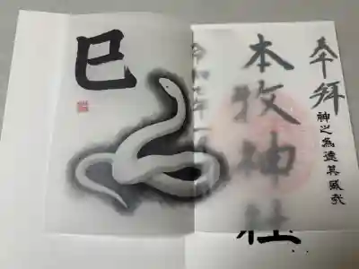 本牧神社の御朱印