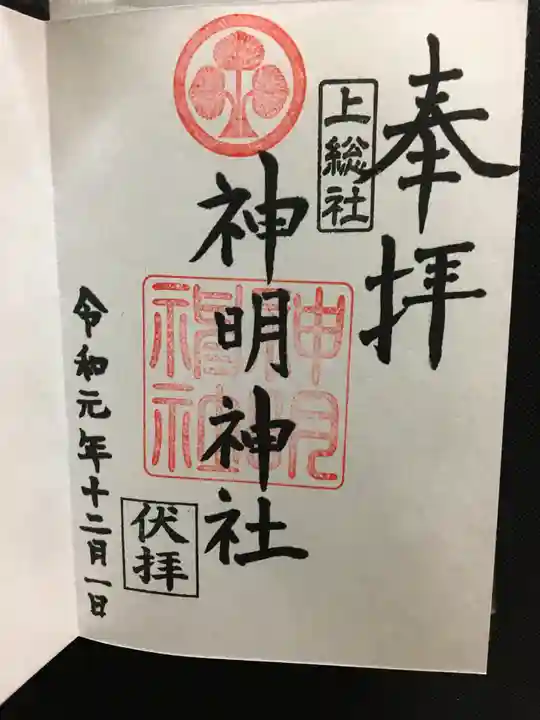 神明神社(上総社)の御朱印