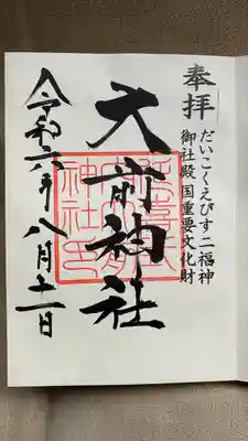 大前神社(栃木県)