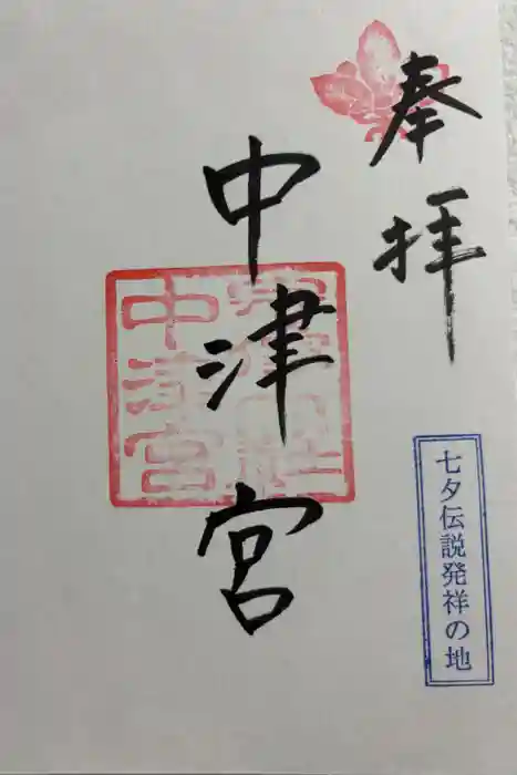 宗像大社中津宮の御朱印