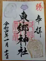 東郷神社の御朱印
