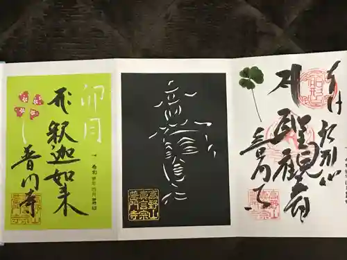 普門寺(切り絵御朱印発祥の寺)の御朱印