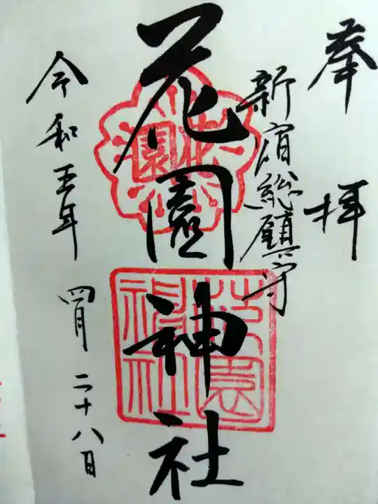 花園神社の御朱印
