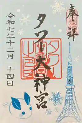 タワー大神宮(東京都)