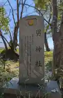 男神社(大阪府)